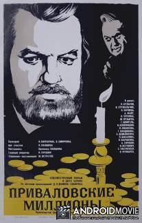 Приваловские миллионы / Privalovskiye milliony
