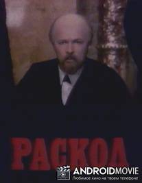 Раскол / Raskol