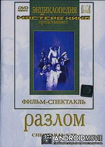 Разлом / Razlom