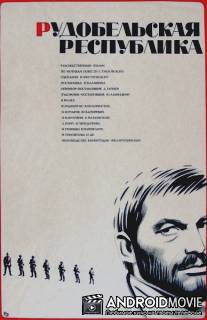 Рудобельская республика / Rudobelskaya respublika