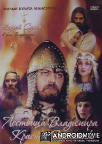 Сага древних булгар: Лествица Владимира Красное Солнышко / Saga drevnikh bulgar: Lestvitsa Vladimira Krasnoye Solnyshko