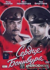 Сердце Бонивура / Serdtse Bonivura
