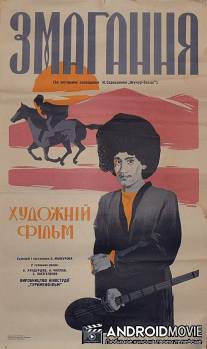 Состязание / Sostyazanie