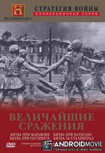 Стратегия войны: Величайшие сражения / Command Decisions