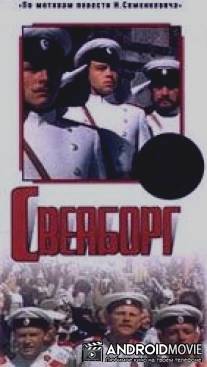 Свеаборг / Sveaborg