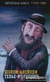 Тевье-молочник / Tevye molochnik