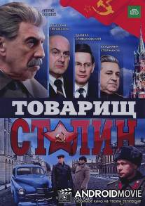 Товарищ Сталин / Tovarisch Stalin