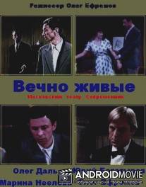 Вечно живые / Vechno zhivye