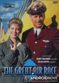 Великие воздушные гонки / Great Air Race, The