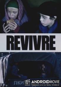 Второе рождение / Revivre