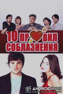 10 правил соблазнения / 10 regole per fare innamorare