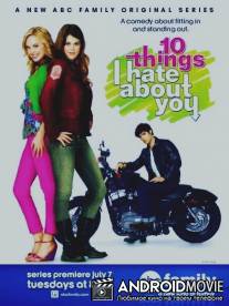 10 причин моей ненависти / 10 Things I Hate About You