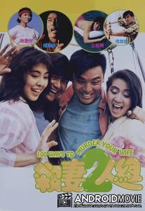 100 способов убить вашу жену / Sha qi er ren zu