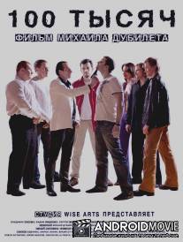 100 тысяч / 100 tysyach