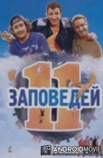 11 заповедей / Les 11 commandements