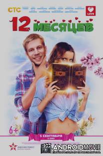 12 месяцев / 12 mesyatsev