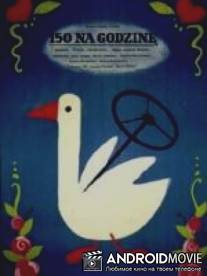 150 в час / 150 na godzine