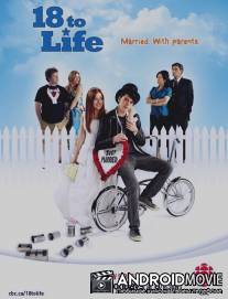 18 для жизни / 18 to Life