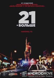 21 и больше / 