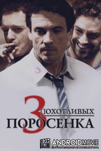 3 похотливых поросенка / Les 3 p'tits cochons