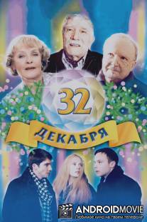 32 декабря / 32 dekabrya