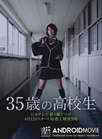 35-летняя школьница / 35 sai no kokosei