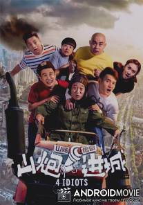 4 Идиота / Shan Pao Jin Cheng
