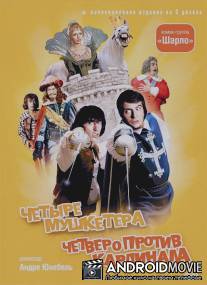 4 мушкетера Шарло / Les quatre Charlots mousquetaires