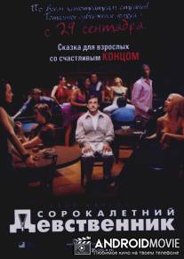 40-летний девственник / The 40 Year Old Virgin