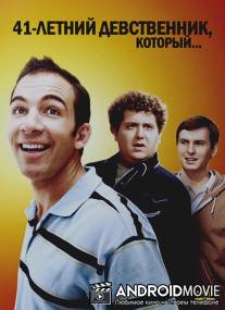 41-летний девственник, который... / 41-Year-Old Virgin Who Knocked Up Sarah Marshall and Felt Superbad About It, The