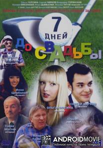 7 дней до свадьбы / 7 dney do svadby