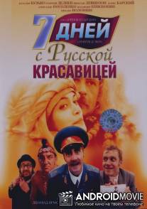 7 дней с русской красавицей / 7 dney s russkoy krasavitsey