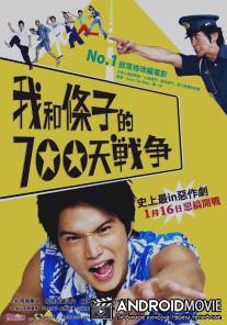 700 дней войны: Мы против участкового / Boku tachi to chuzai san no 700 nichi senso