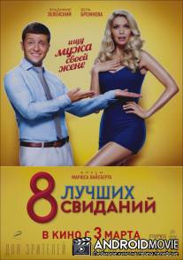 8 лучших свиданий