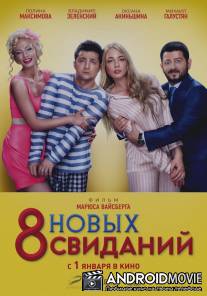 8 новых свиданий / 8 novikh svidaniy