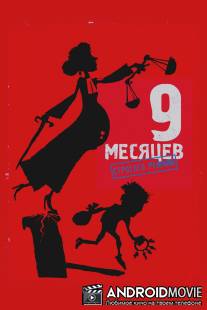 9 месяцев строгого режима / 9 mois ferme