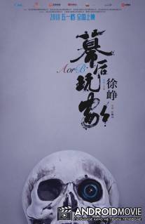 А или Б / Mu hou wan jia