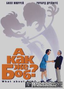 А как же Боб? / What About Bob?