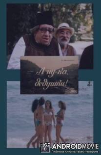 А ну-ка, дедушки! / Kochagad, papebo!