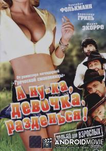 А ну-ка, девочка, разденься! / Geh, zieh dein Dirndl aus