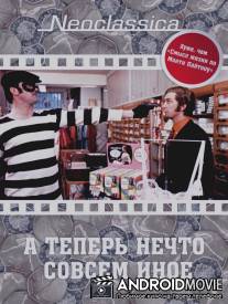 А теперь кое-что... / And Now for Something Completely Different