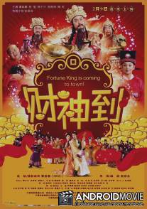 А вот и богатство / Choi san dau