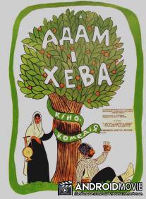 Адам и Хева / Adam i Heva