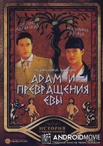 Адам и превращение Евы / Adam i prevraschenie Evy