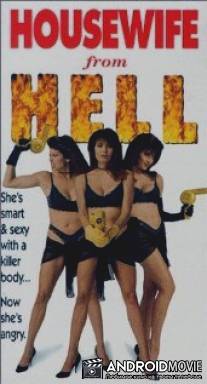 Адская жёнушка / Housewife from Hell