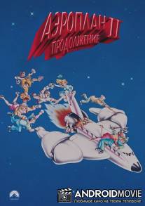 Аэроплан 2: Продолжение / Airplane II: The Sequel