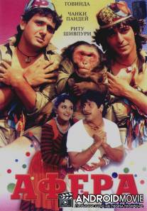 Афера / Aankhen