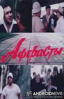 Аферисты / Aferisty