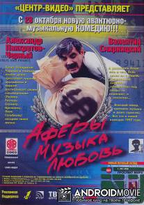 Аферы, музыка, любовь... / Afyory, muzyka, lyubov...