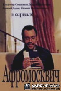 Афромосквич / Afromoskvich